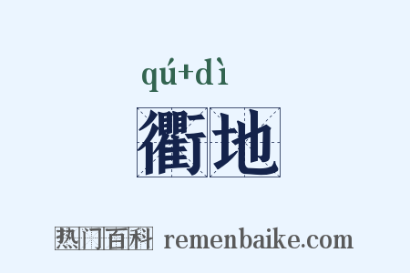 衢地是什么意思的图片